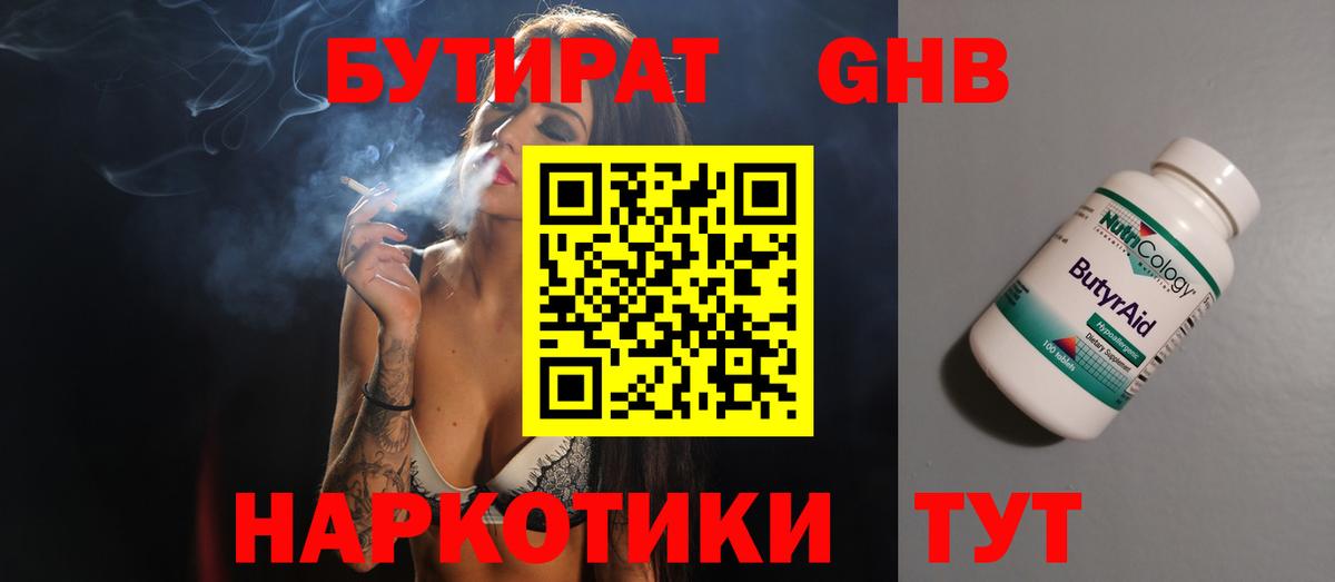 БУТИРАТ  БУТИРАТ GHB  Вход с VPN  Курган 