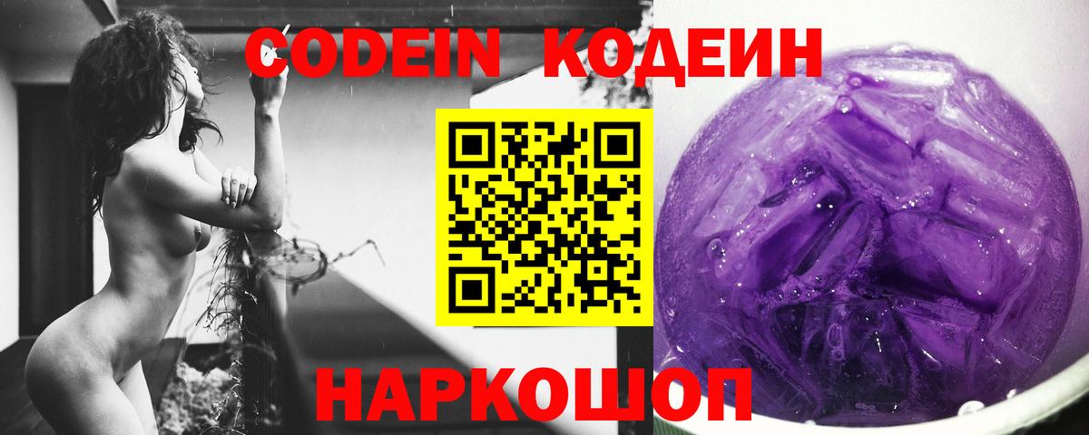 Кодеин напиток Lean (лин)  Вход с VPN  где можно купить   Курган  Codein Purple Drank 