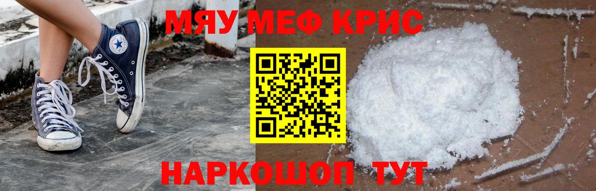 Мефедрон кристаллы Курган